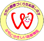 鹿児島県「女性にやさしい医療機関」ロゴマーク